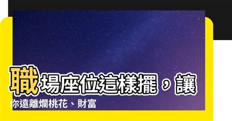 遠離爛桃花的方法|【破解桃花煞訣竅全攻略：遠離爛桃花，擁抱正緣】